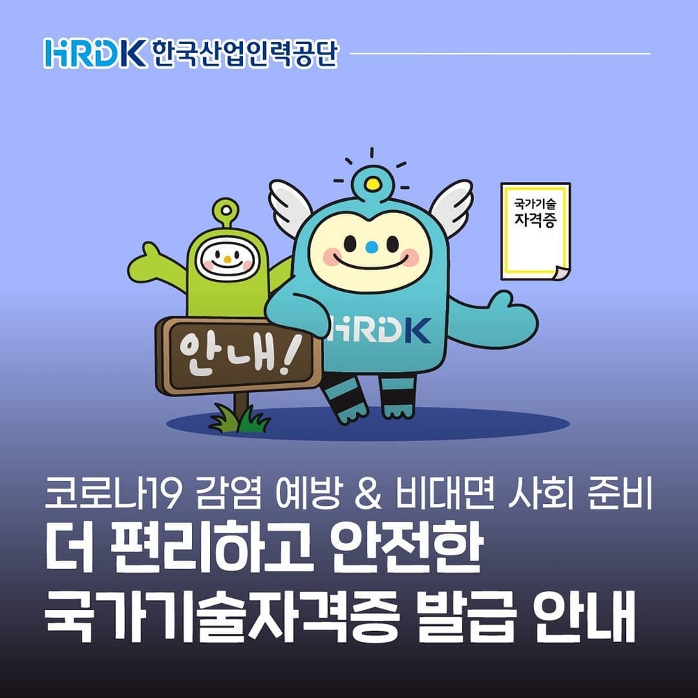 (한국산업인력공단)더 편리하고 안전한 국가기술자격증 발급 안내 이미지