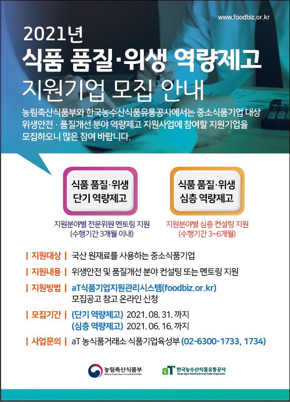 (한국농수산식품유통공사)2021년 식품 품질·위생 단기역량제고 지원기업 모집공고 이미지