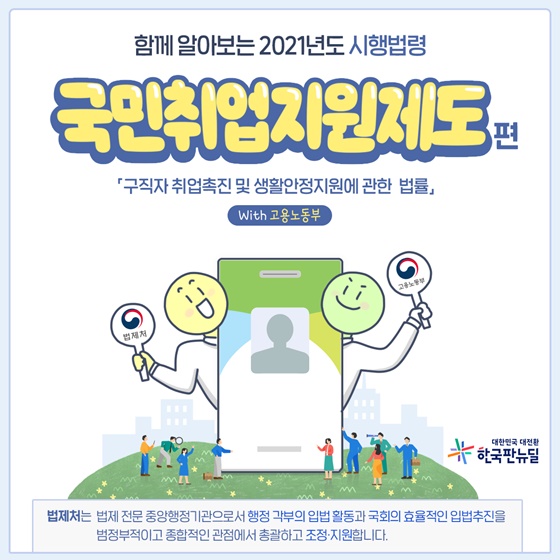 (고용노동부)함께 알아보는 2021년도 국민취업지원제도 편 이미지