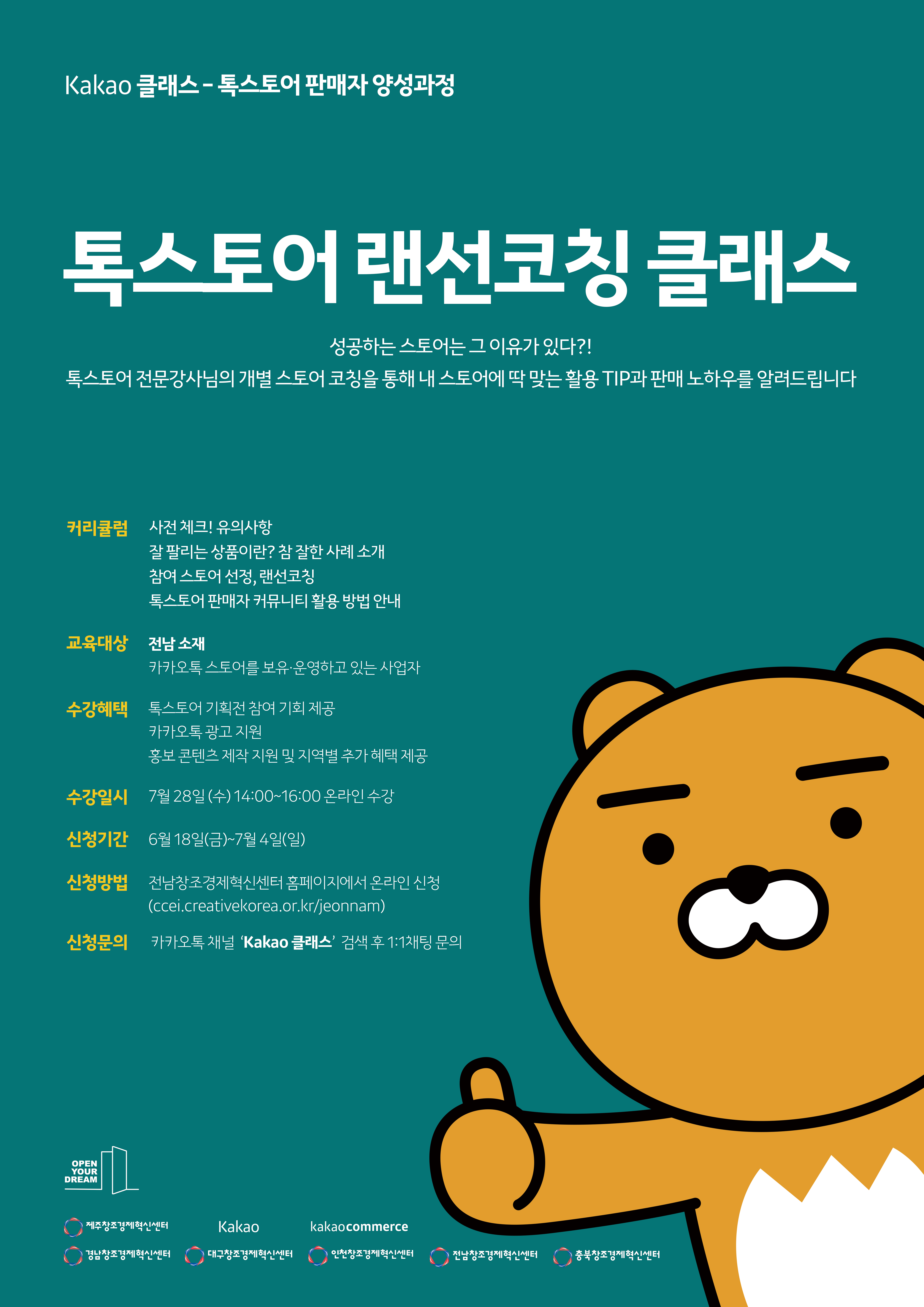 (전남창조경제혁신센터)'Kakao 클래스 - 톡스토어 랜선코칭 클래스' 참여기업 모집 공고 이미지