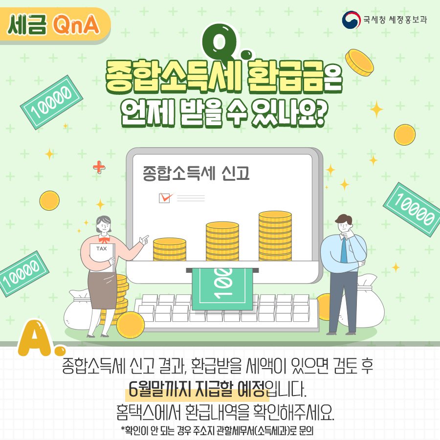 (국세청)[세금 Q&A]Q. 종합소득세 환급금은 언제 받을 수 있나요? 이미지