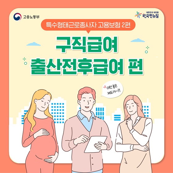 (고용노동부)특수형태근로종사자의 구직급여 & 출산전후급여 이미지