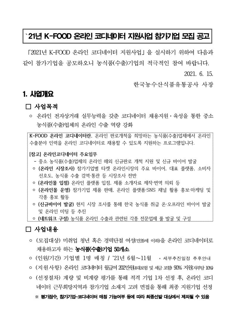 (한국농수산식품유통공사)[추가모집]2021년 K-FOOD 온라인 코디네이터 참가기업 모집공고 이미지