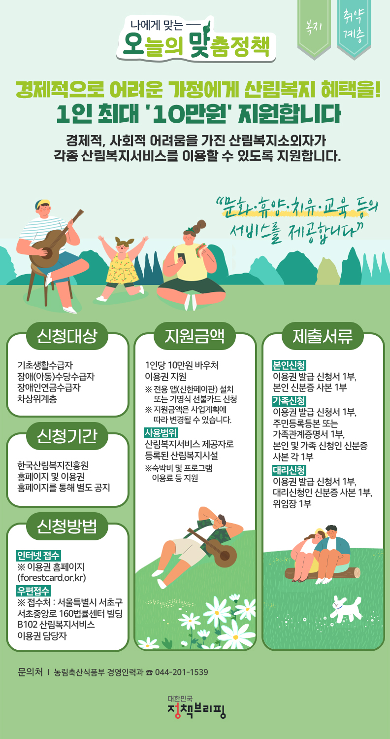 (정책브리핑)1인 최대 10만원 산림복지바우처를 아시나요? 이미지