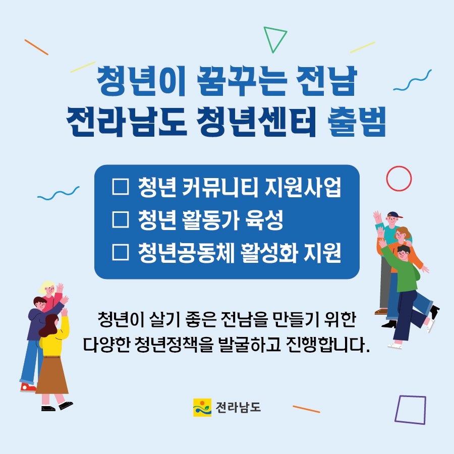 (전라남도)전라남도 청년센터 활성화 이미지