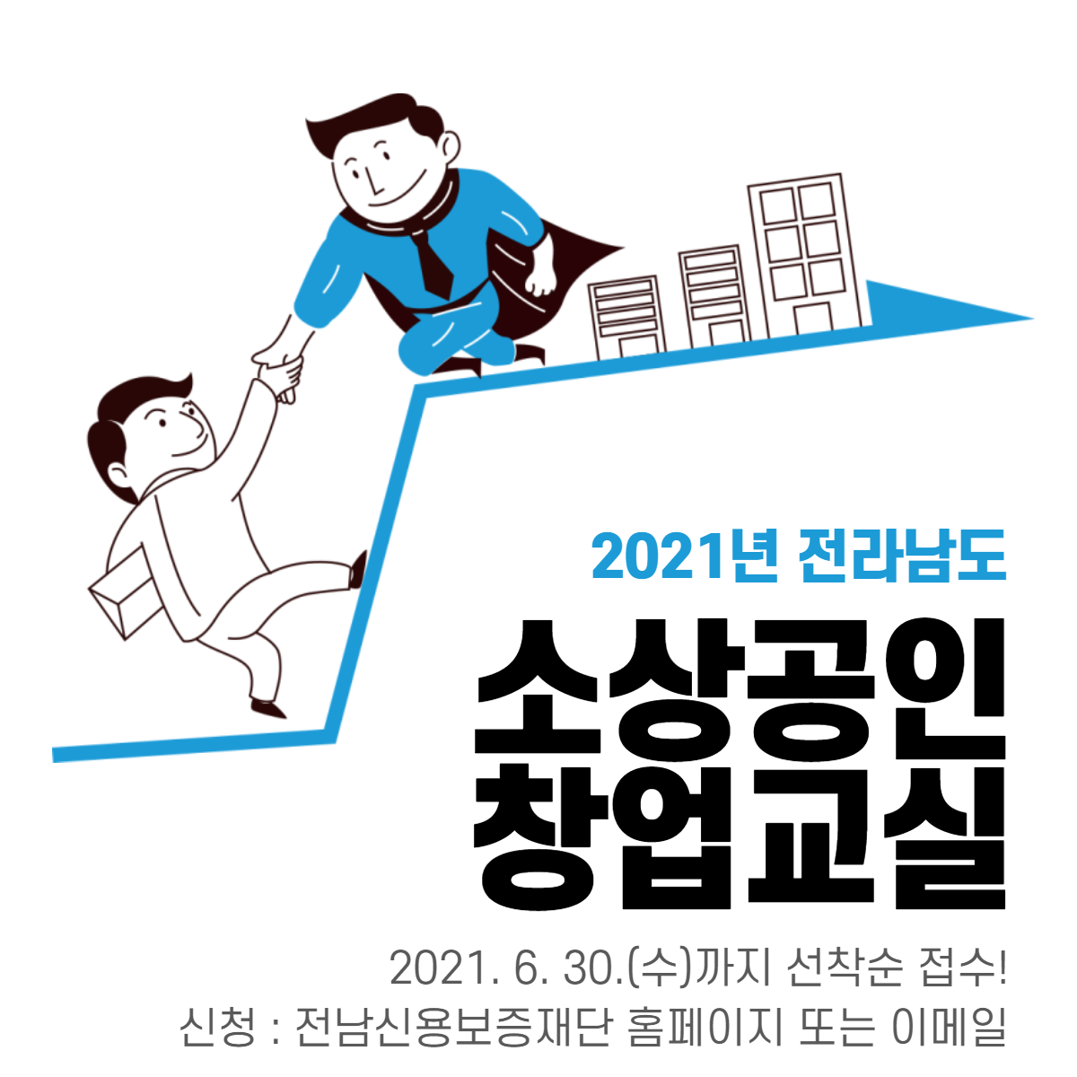 (전라남도 청년정책)2021년 전라남도 소상공인 창업교실 온라인 진행 이미지