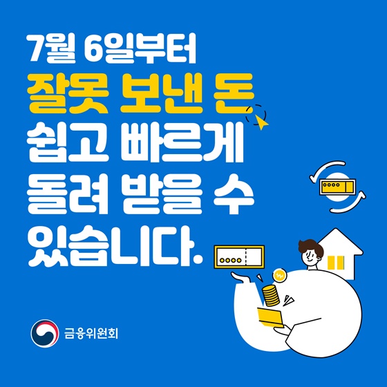 (금융위원회) 내달 6일부터 착오송금 반환! 얼마까지가능할까? 이미지