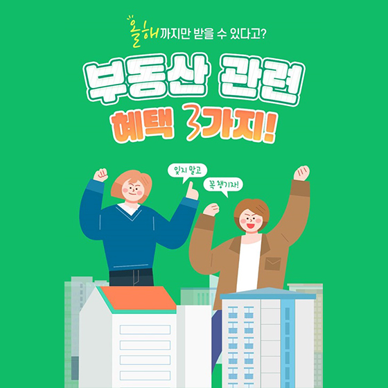 (국토교통부)올해까지만 받을 수 있는 부동산 혜택! 이미지