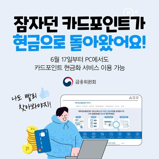 (금융위원회)잠자던 카드포인트가 현금으로 돌아왔어요! 이미지