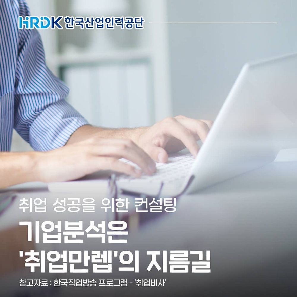 (한국산업인력공단) 기업분석은 '취업만렙'의 지름길 이미지