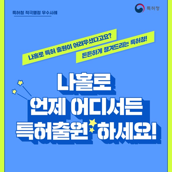 ﻿(특허청)나홀로 언제 어디서든 특허출원 하세요!﻿ 이미지