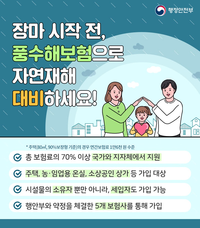 (행정안전부) 장마 시작 전, 풍수해보험으로 자연재해 대비하세요! 이미지