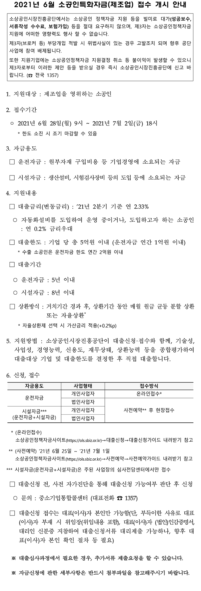 (소상공인시장진흥공단)6월 소공인특화자금 접수 개시 안내 이미지