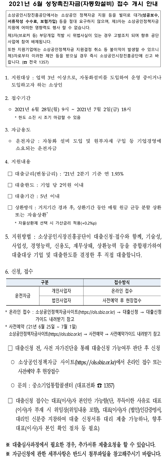 (소상공인시장진흥공단)6월 성장촉진자금 접수 개시 안내 이미지