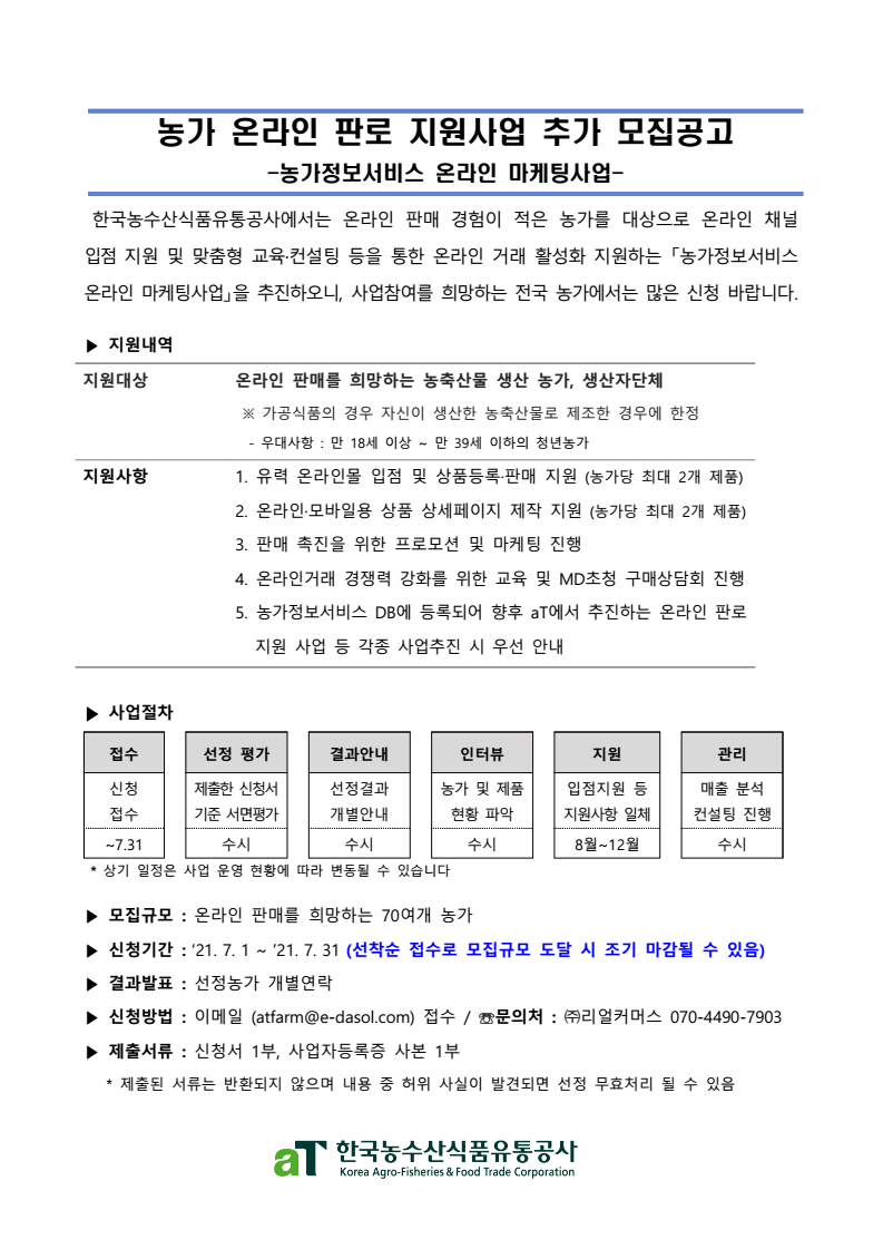 (한국농수산식품유통공사)농가 온라인 판로 지원사업(농가정보서비스) 추가모집(~7/31) 이미지