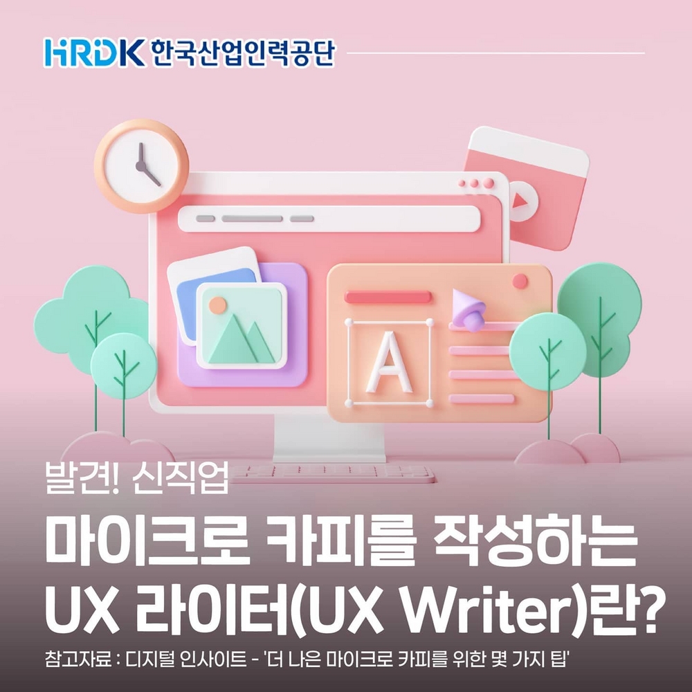 (한국산업인력공단) 마이크로 카피를 작성하는 UX라이터란? 이미지