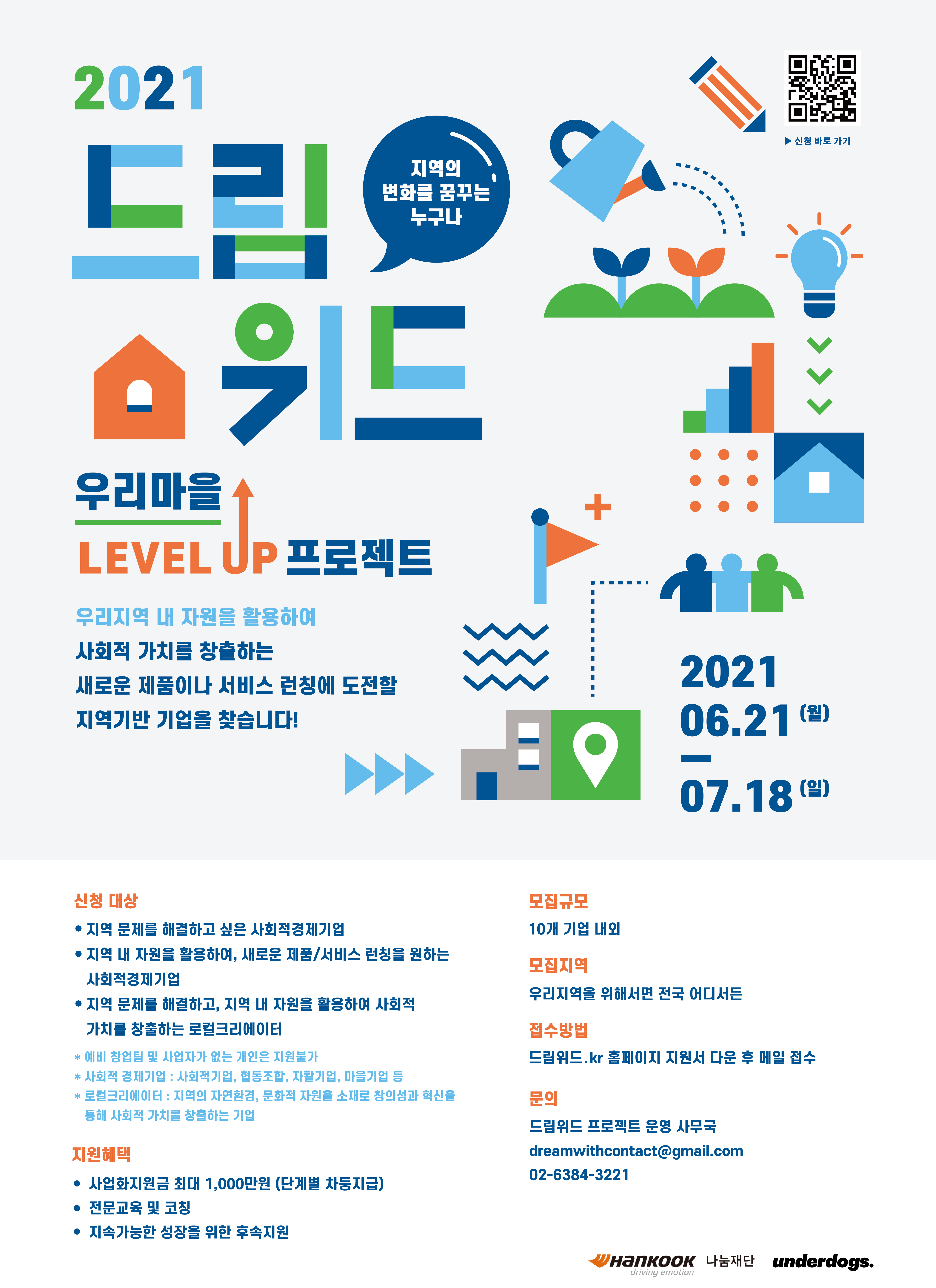 2021년 드림위드 우리마을 LEVEL UP 프로젝트 참가기업 모집 이미지