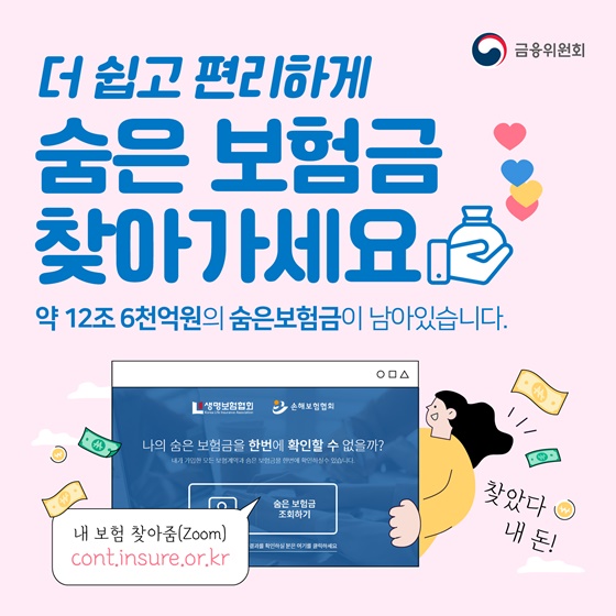 (금융위원회)숨은 보험금, 조회부터 청구까지 한번에 ! 이미지