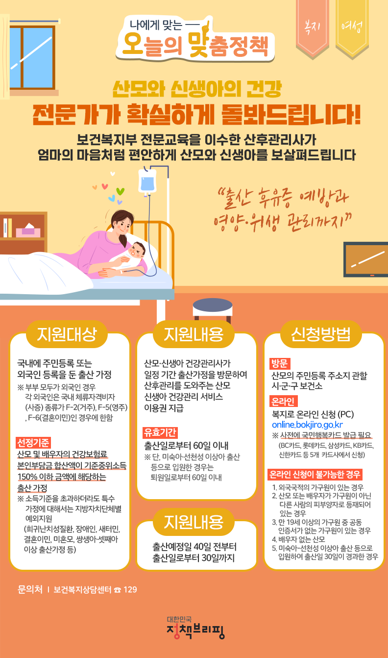 (보건복지부) 산모·신생아 건강관리서비스가 있다고? 이미지