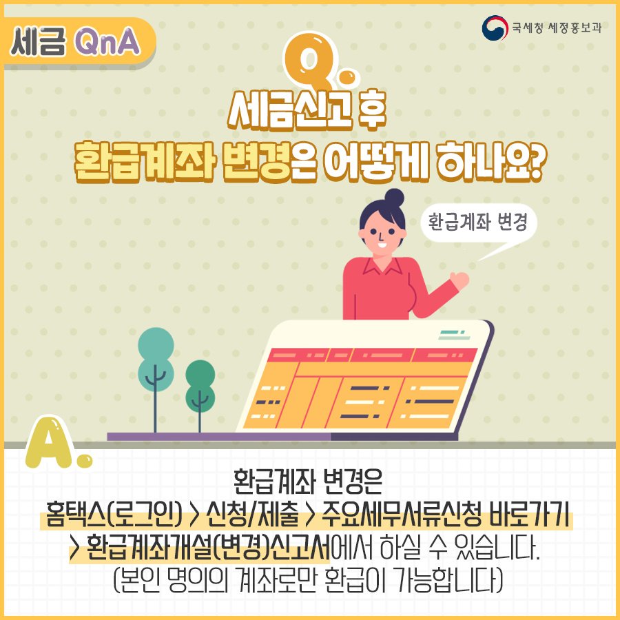 (국세청)[세금 Q&A]Q. 세금 신고 후 환급계좌 변경은 어떻게 하나요? 이미지