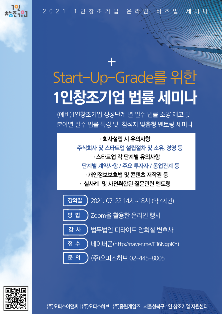 (1인창조기업지원센터)Start-Up-Grade를 위한 법률 세미나 교육생 모집 이미지