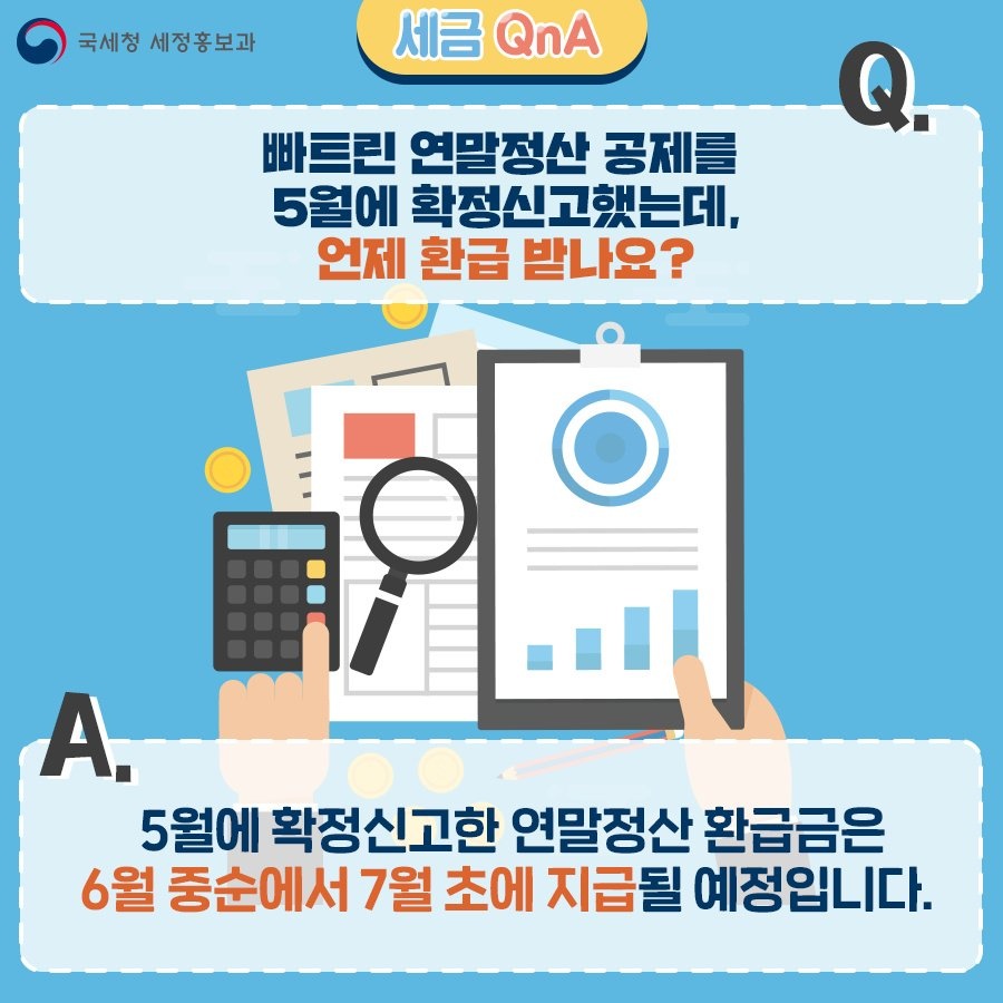 (국세청)[세금Q&A]Q.빠트린 연말정산 공제를 5월에 확정신고 했는데, 언제 환급 받나요? 이미지