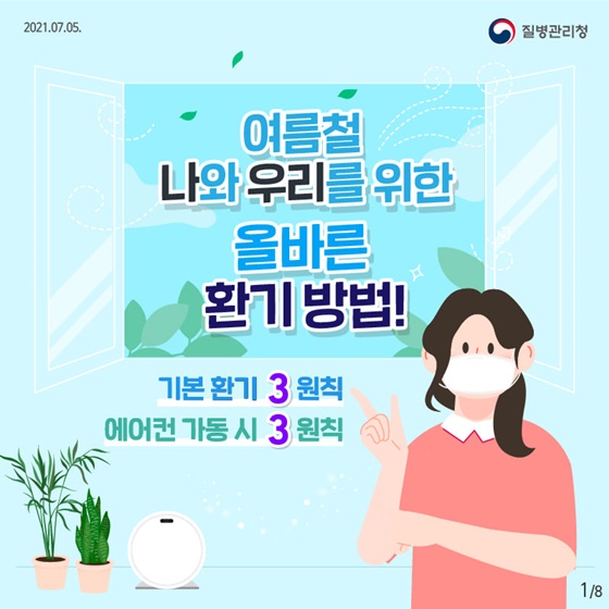 (질병관리청) 여름철 나와 우리를 위한 올바른 환기 방법 이미지