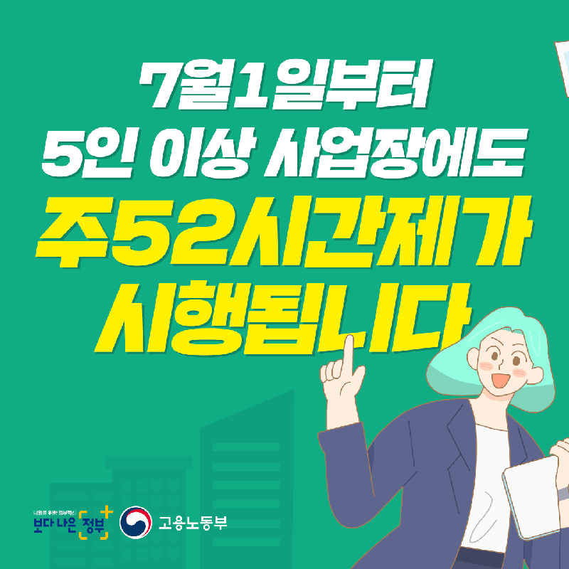 (고용노동부) 7월1일부터 5인 이상 사업장에도 주52시간제가 시행됩니다. 이미지