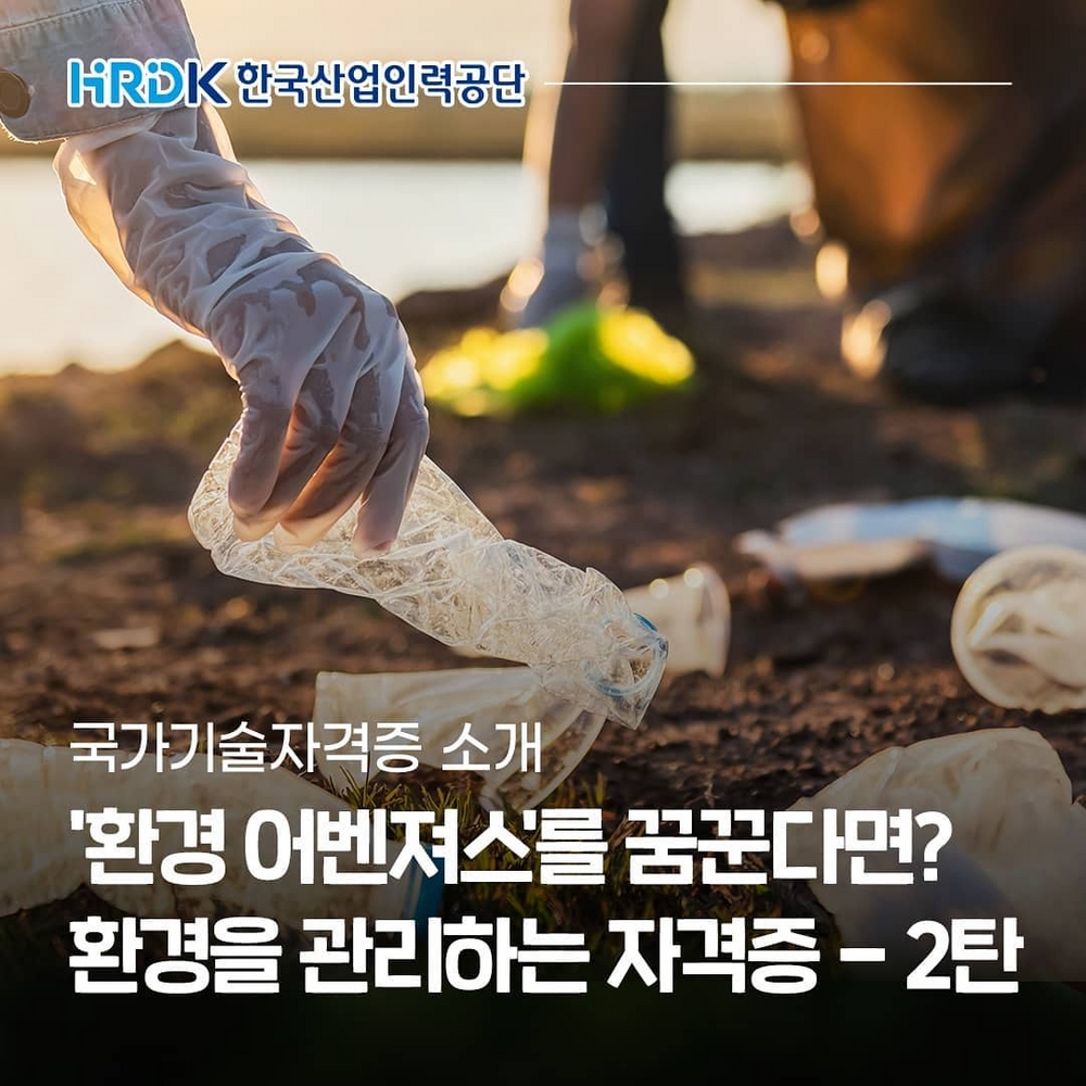 (한국산업인력공단) '환경 어벤저스'를 꿈꾼다면? 환경을 관리하는 자격증(2탄) 이미지