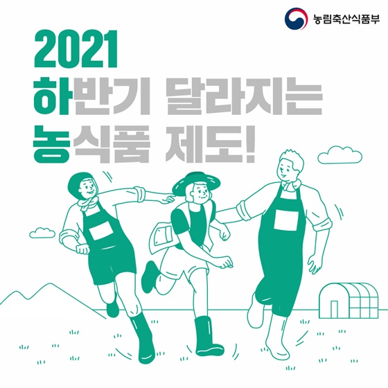 (농림축산식품부) 2021 하반기 달라지는 농식품 제도 이미지