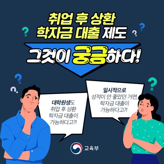 (교육부) 취업 후 상환 학자금 제도, 그것이 궁금하다! 이미지