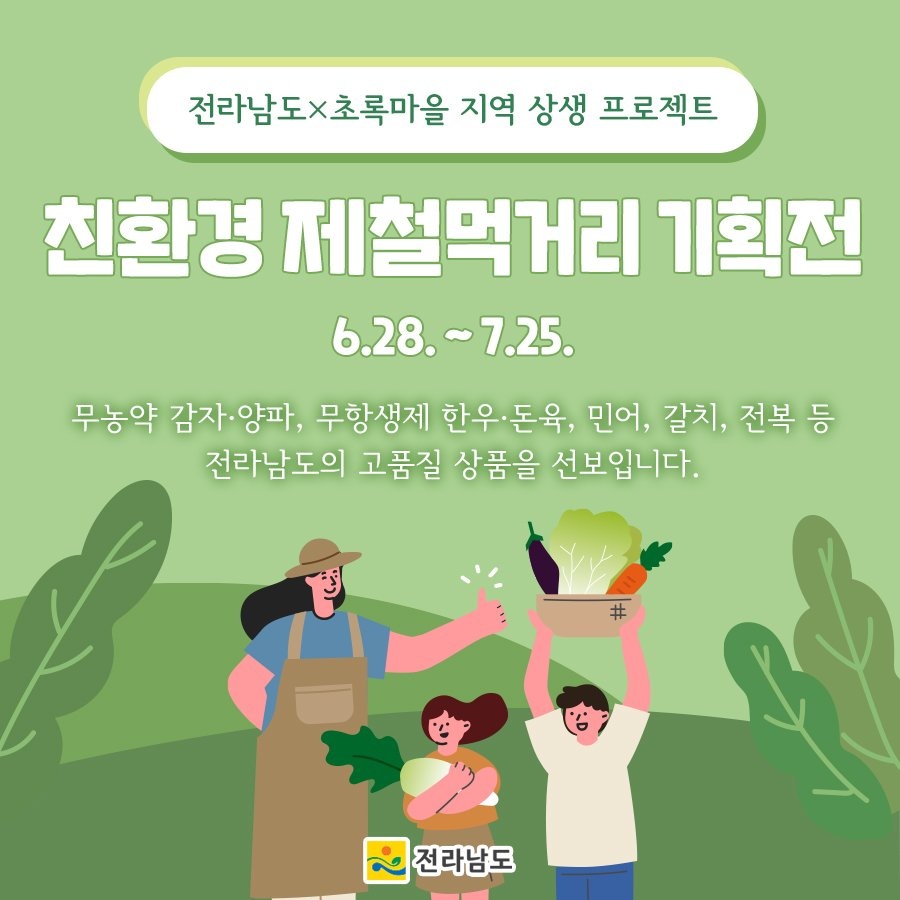 (전라남도)전라남도 농수축산물을 초록마을에서 만나보세요! 이미지