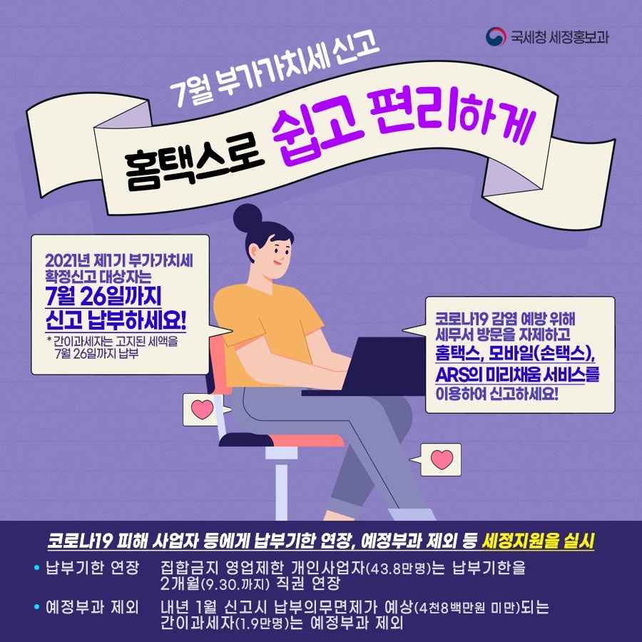 (국세청)7월 부가가치세 신고는 홈택스로 쉽고 편리하게! 이미지