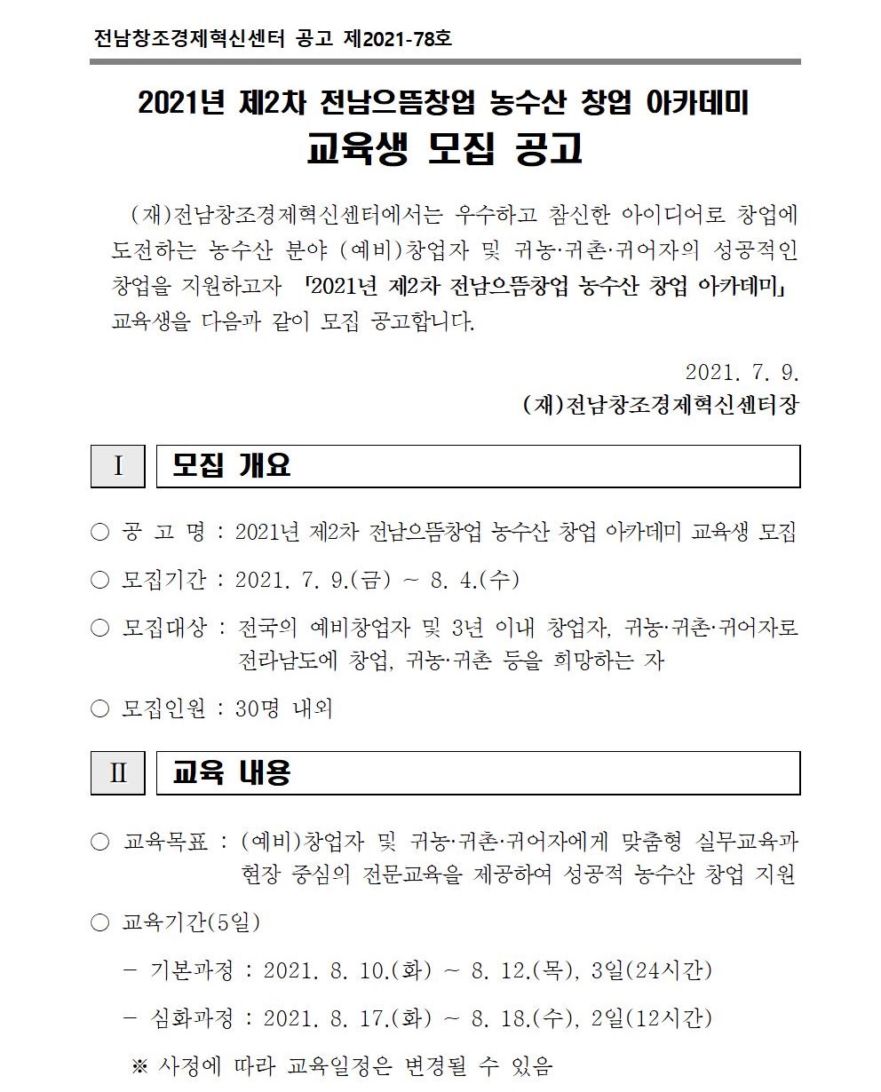 (전남창조경제혁신센터)2021년 제2차 전남으뜸창업 농수산 창업 아카데미 교육생 모집 공고 이미지