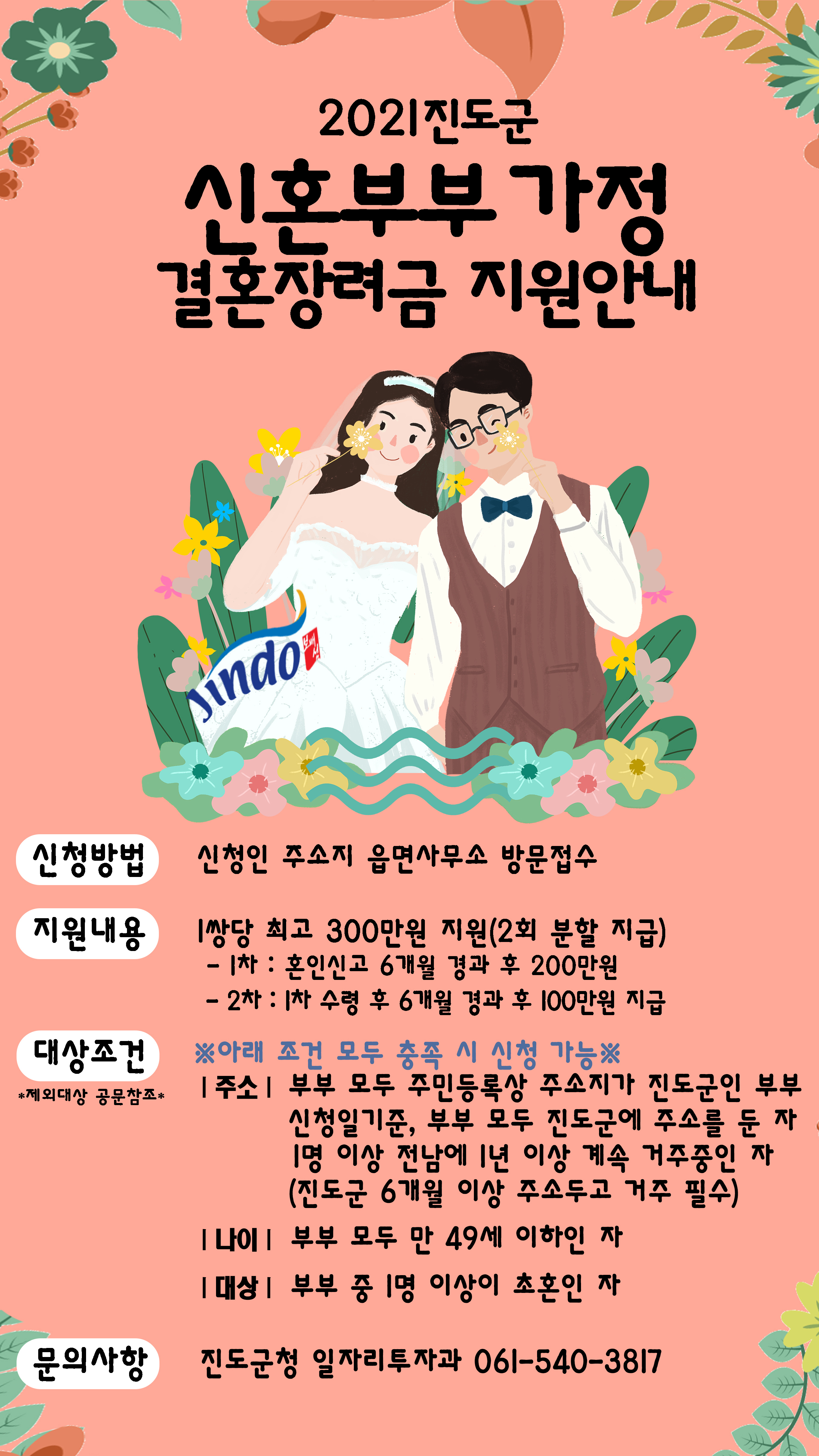 (진도군청 일자리투자과 인구청년팀)신혼부부 결혼장려금 확대 지원 계획 이미지