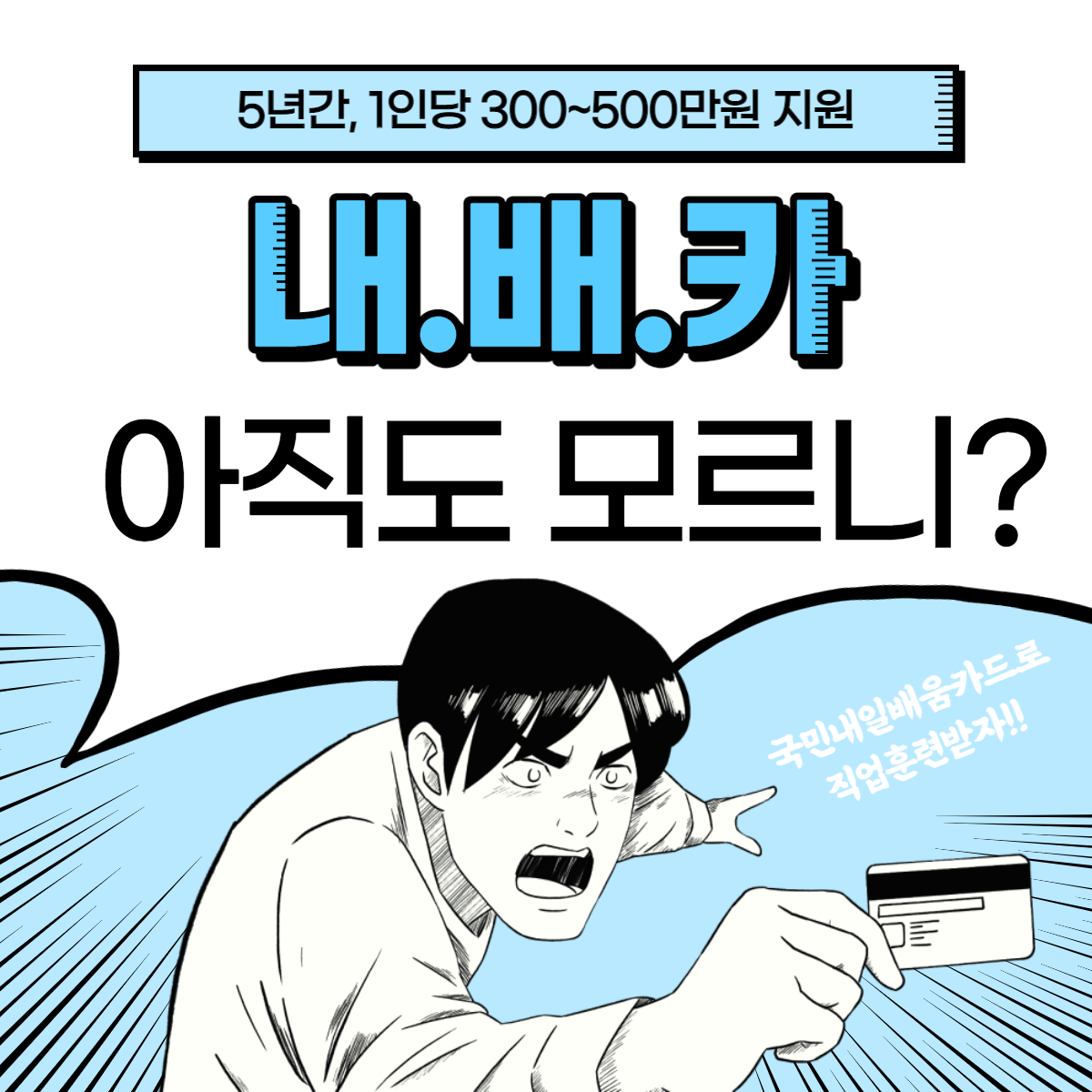 (고용노동부)국민내일배움카드 이미지