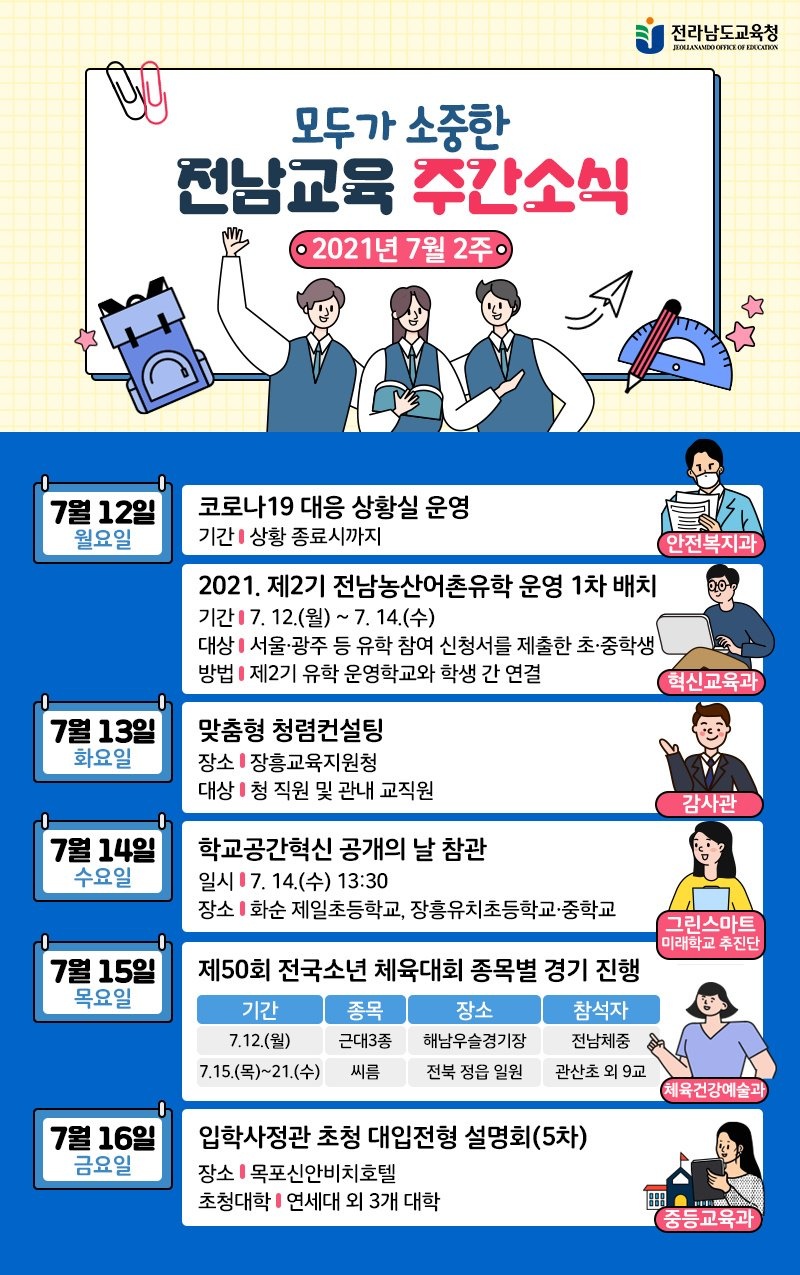 (전라남도교육청)전남교육 7월 2주차 주간소식 이미지