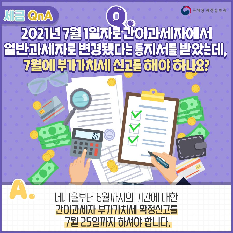 (국세청)[세금 Q&A] Q. 7월 1일자로 간이과세자에서 일반과세자로 변경되었는데요? 이미지