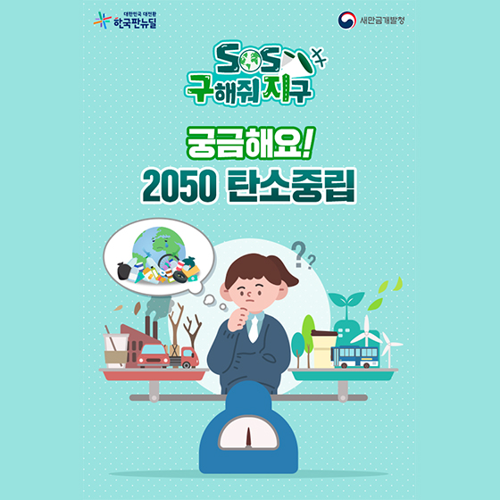 ﻿(새만금개발청)궁금해요! 2050 탄소중립 이미지