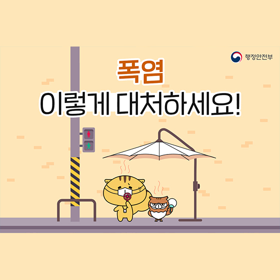 (행정안전부) 폭염 시 행동요령, 이렇게 대처하세요! 이미지