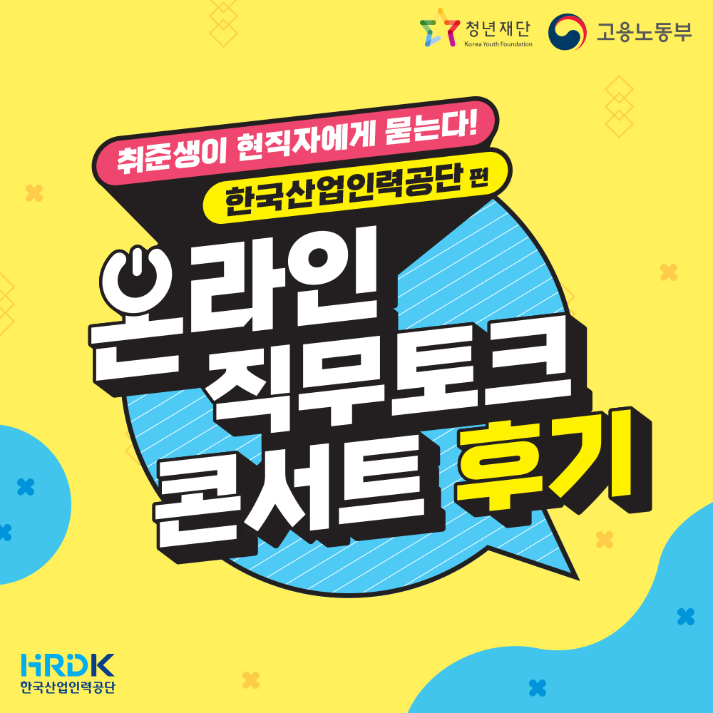 (한국산업인력공단)온라인 직무토크 콘서트 후기 이미지