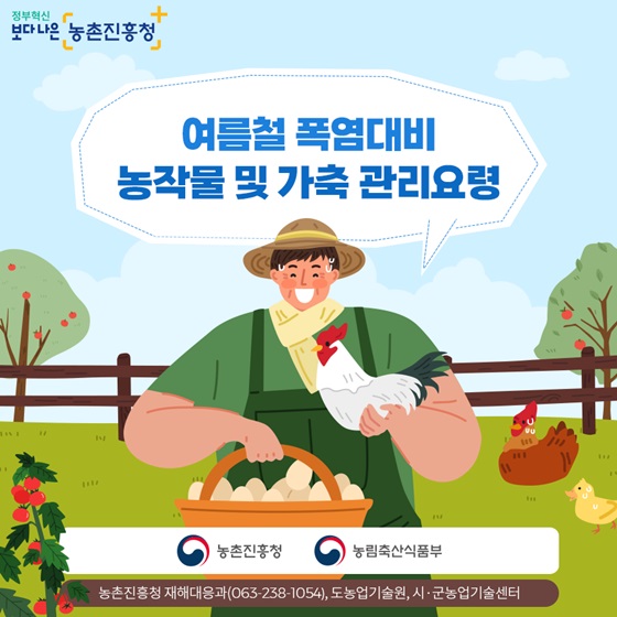 (농촌진흥청)폭염대비 농작물 및 가축 관리요령 이미지