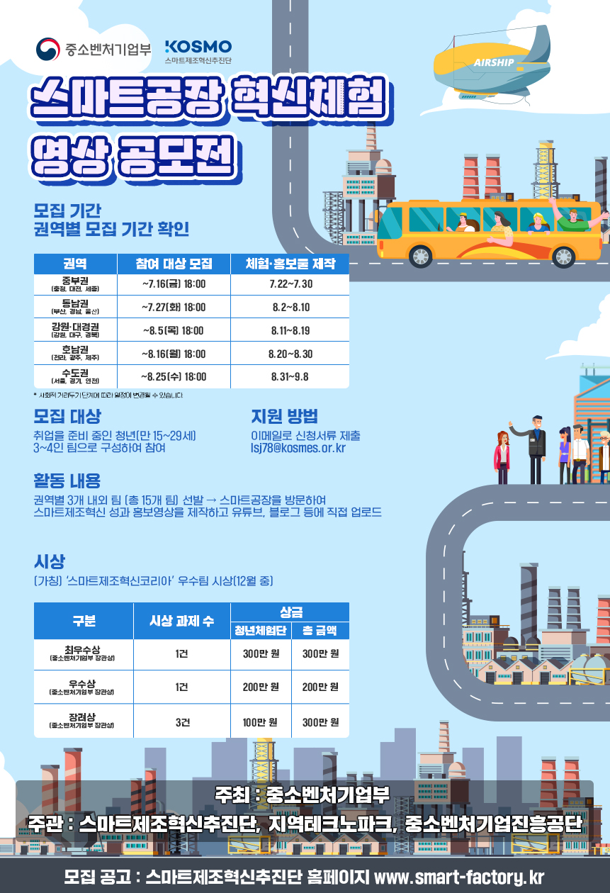 (중소벤처기업부) 스마트공장 혁신체험 영상 공모전 이미지