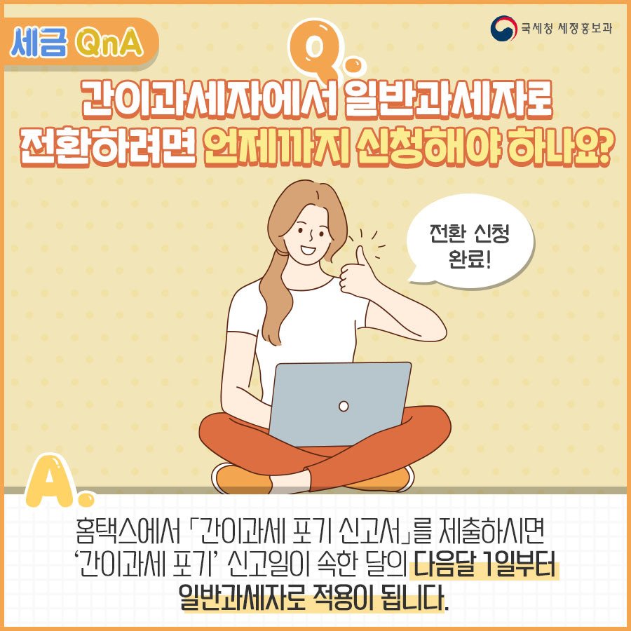 (국세청)[세금 Q&A]Q. 간이과세자가 일반과세자를 적용 받으려면 어떻게 해야 할까요? 이미지