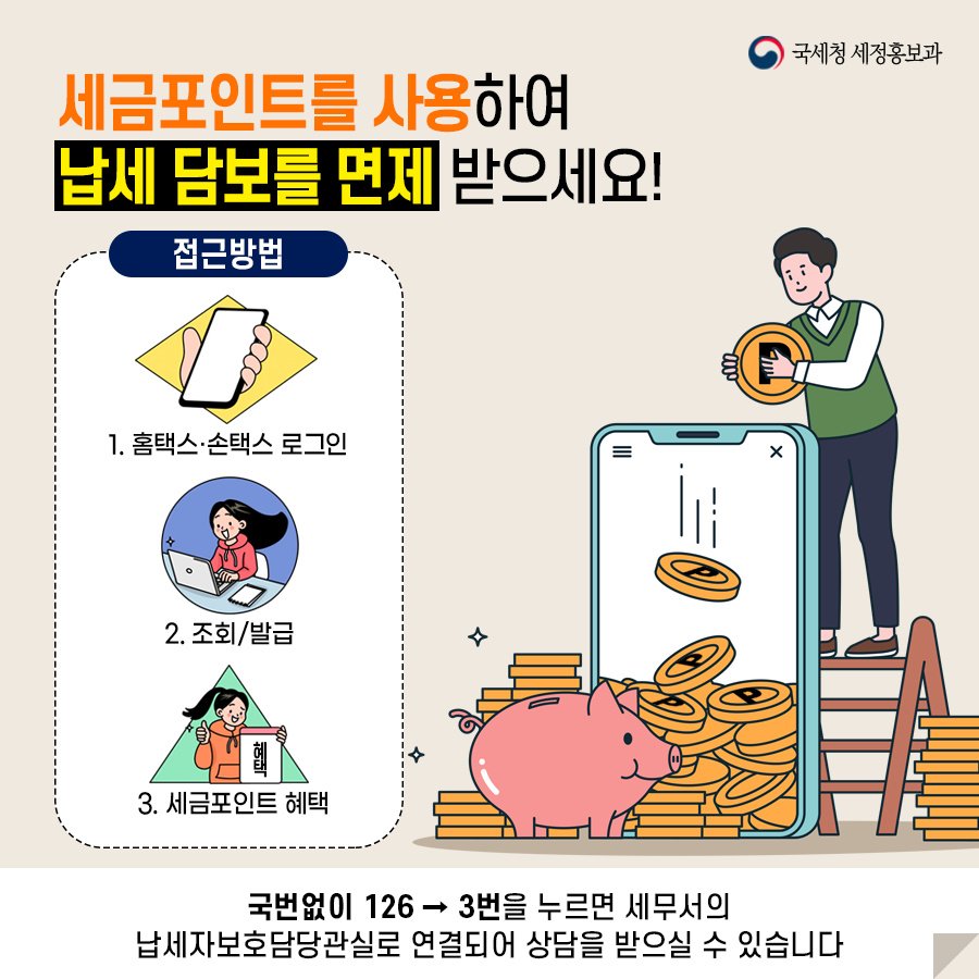 (국세청)세금포인트 사용하고 납세 담보 면제 받자! 이미지