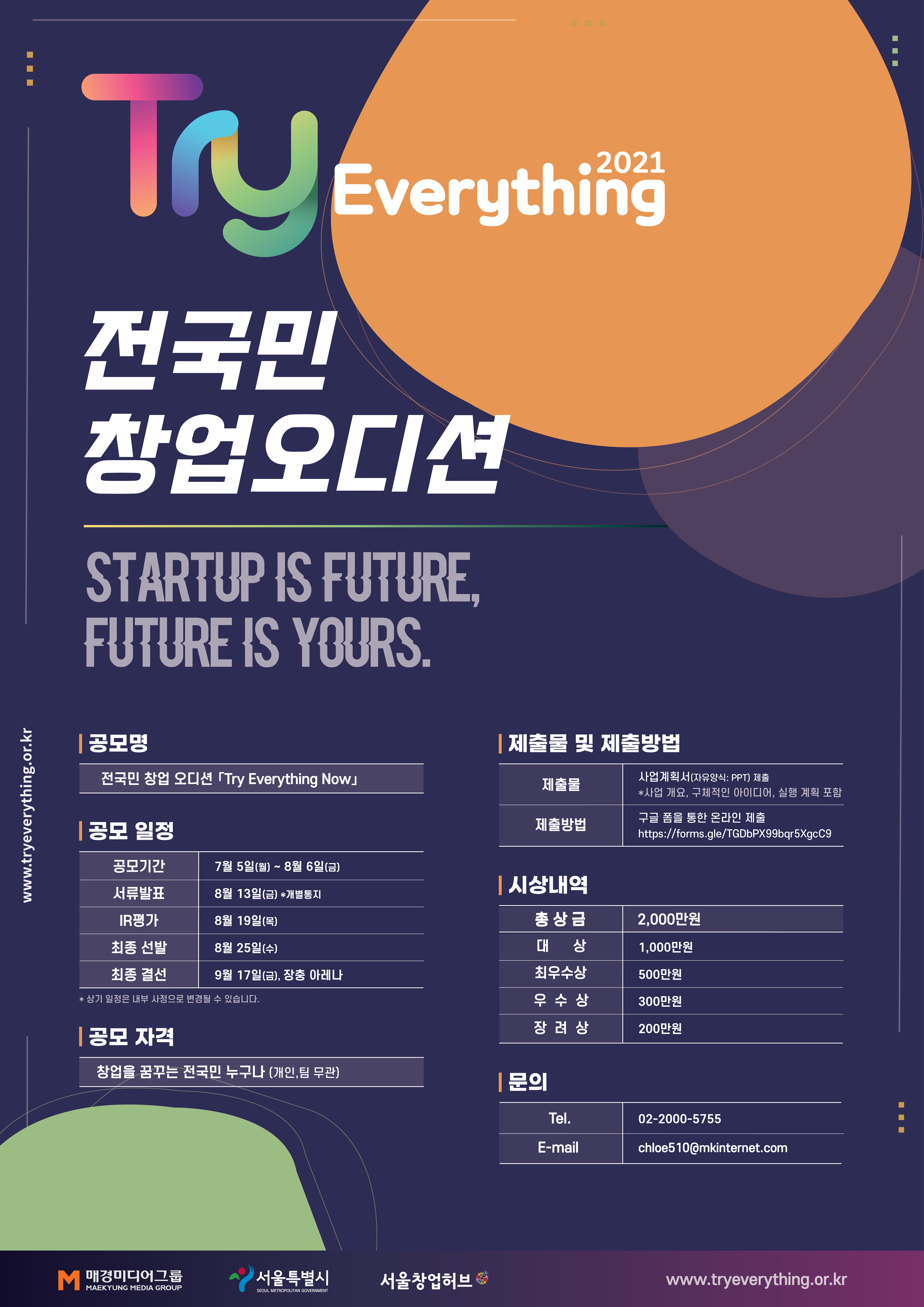 (매경미디어그룹)Try Everything 2021 전국민 창업 오디션 참가 모집 이미지