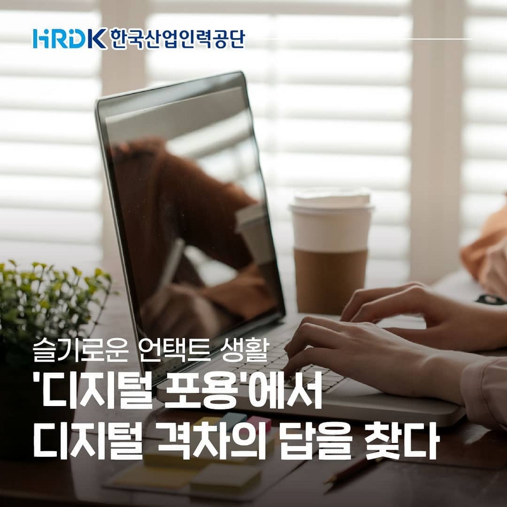 ﻿(한국산업인력공단) '디지털 포용'에서 디지털 격차의 답을 찾다 이미지