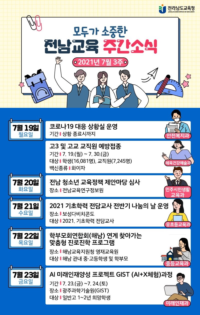 (전라남도교육청)전남교육 7월 3주차 주간소식 이미지