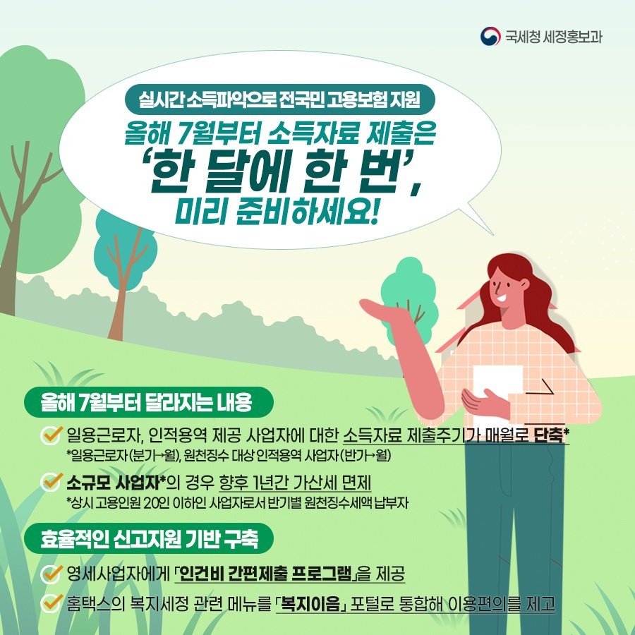 (국세청)올해 7월부터 소득자료제출 은 한 달에 한 번! 이미지