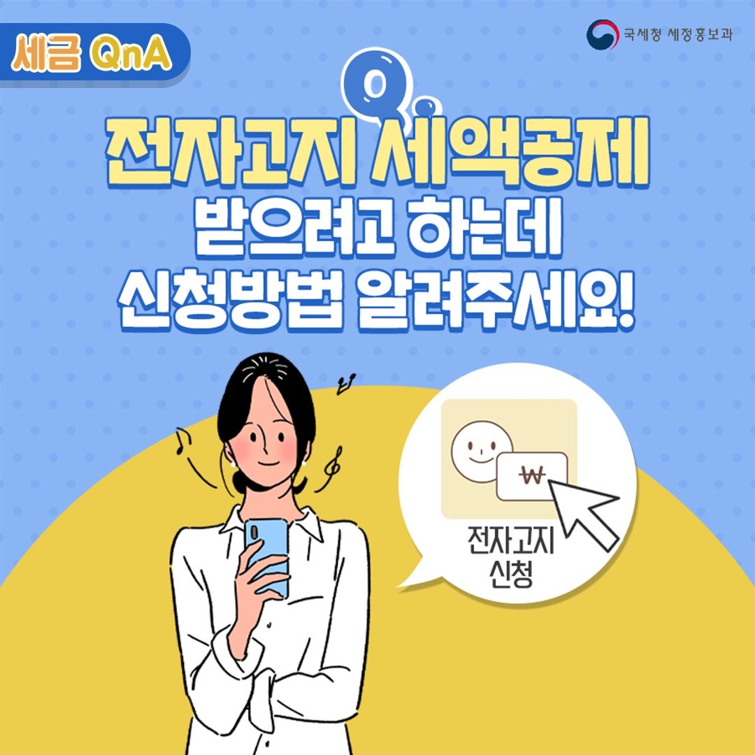 (국세청)[세금 Q&A] Q.전자고지 홈택스 공제는 어떻게 받을 수 있어요? 이미지